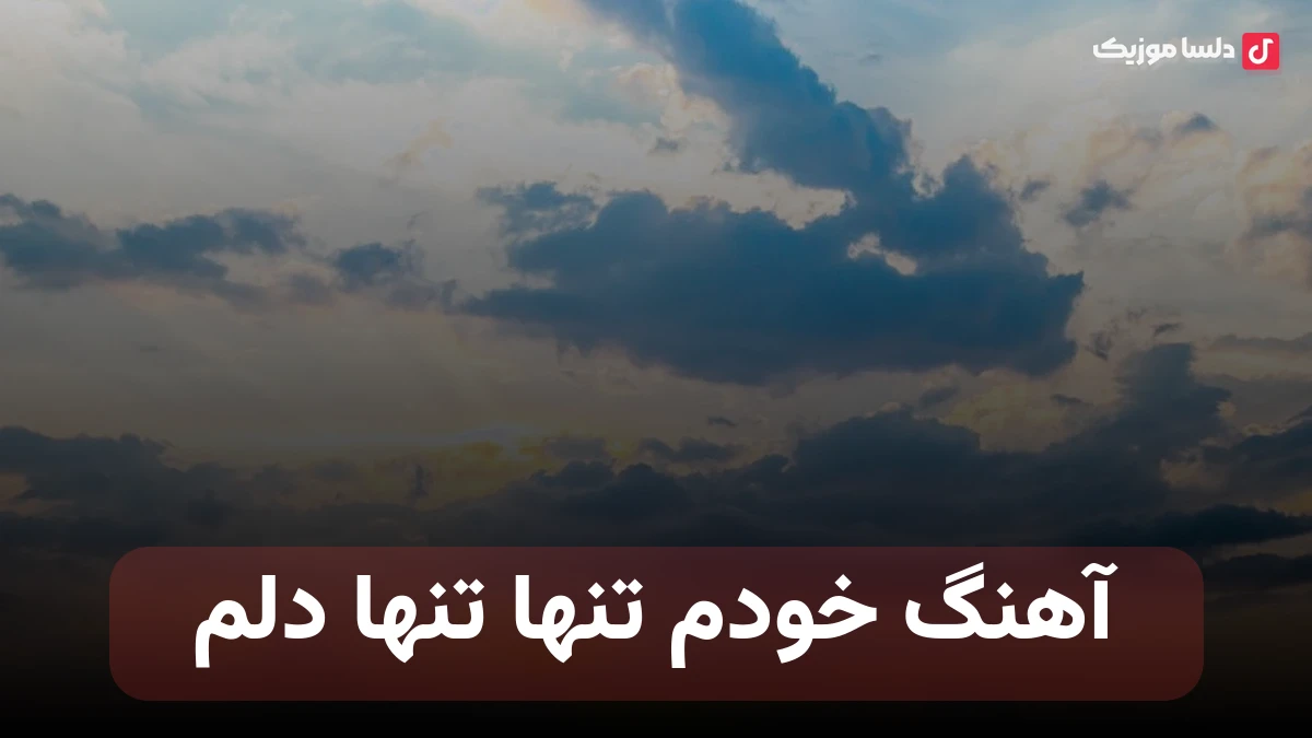  خودم تنها تنها دلم هوش مصنوعی صدای زن